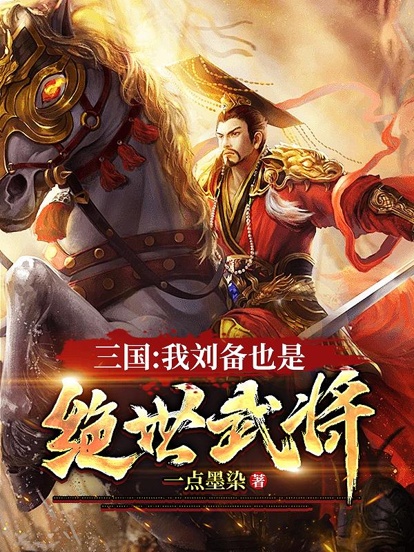 三国：我刘备也是绝世武将